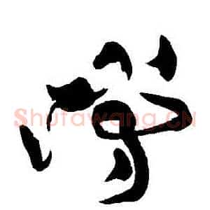 當