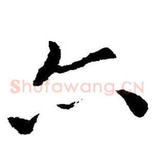 亦