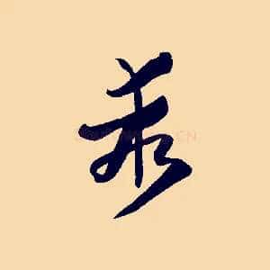 乖