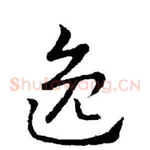 逸
