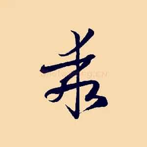 乖