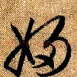 婦