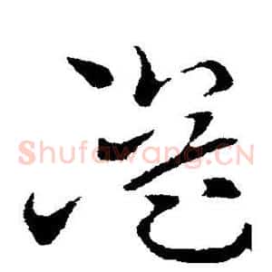 溢