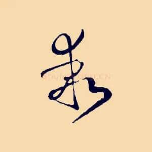 乖