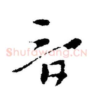 音