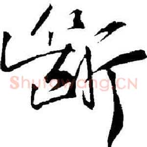 断