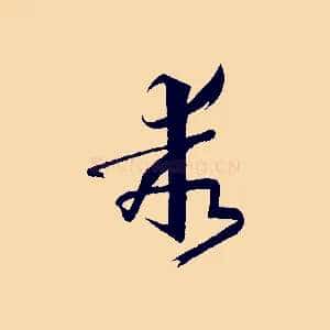 乖