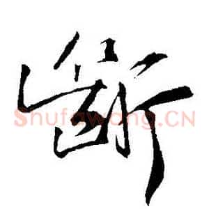 斷