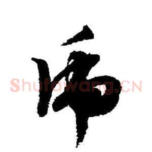 虎