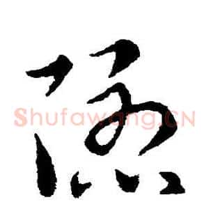 隐