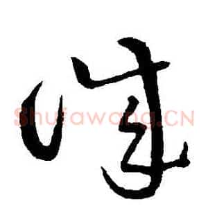 誠