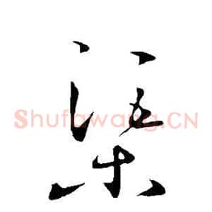 渠