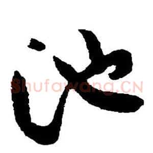 池
