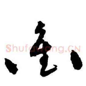 沖