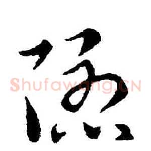 隱