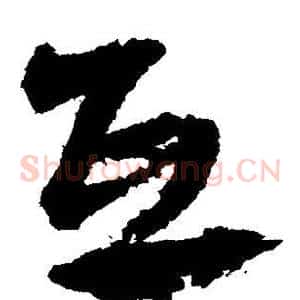 互