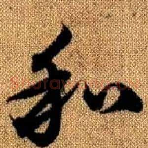 和