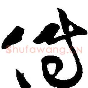 传