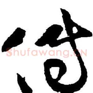 傳