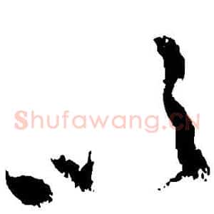 吹