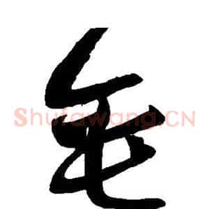 垂