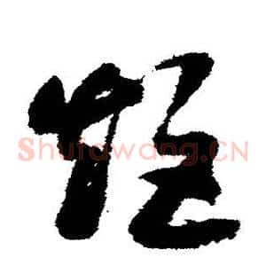 矩