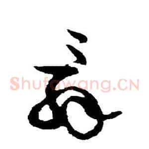 辞
