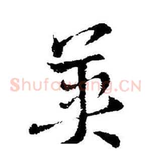 英