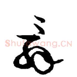 辭