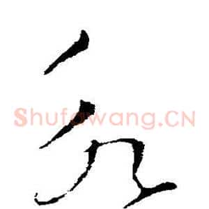 永