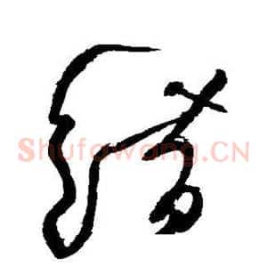 错