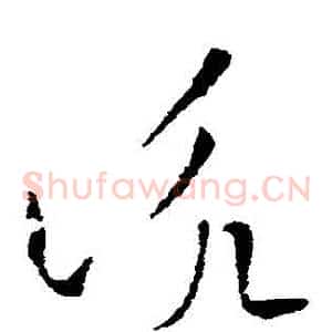 詠