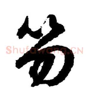 笏
