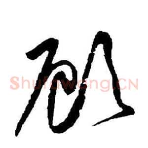 顾