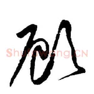 顧