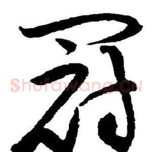 冠