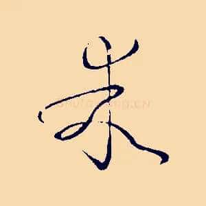 乖