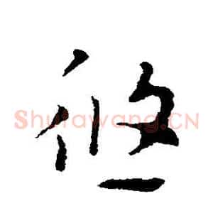 悠