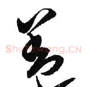 盖