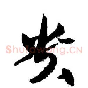 貴