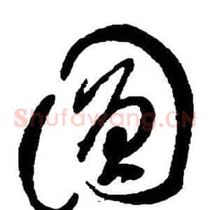圆
