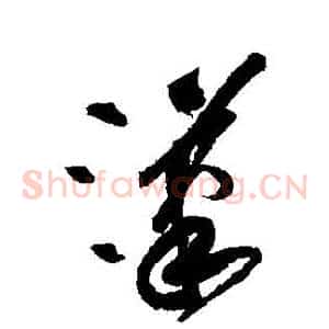 漢