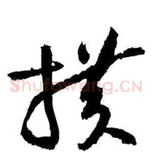 橫