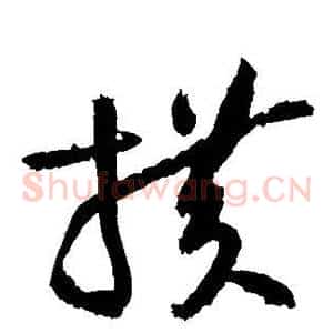 横