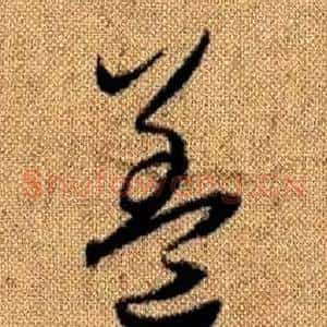 蓋