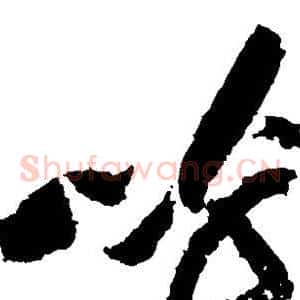 呼