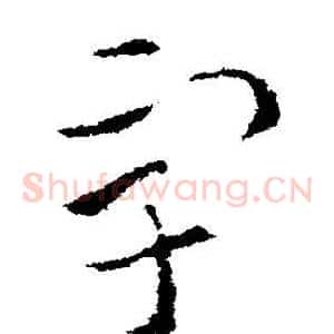 宇
