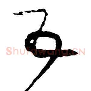 互