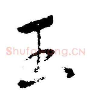 玉