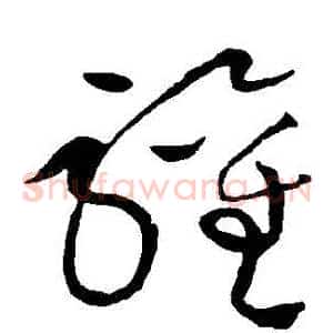 歡